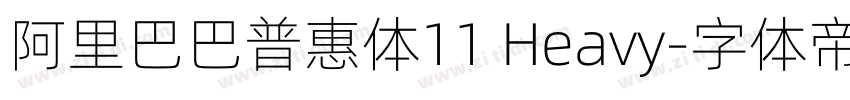 阿里巴巴普惠体11 Heavy字体转换